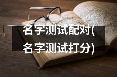 名字测试配对(名字测试打分)