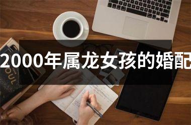 2000年属龙女孩的婚配