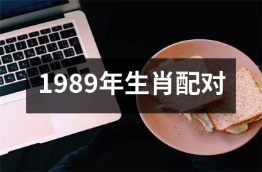 1989年生肖配对