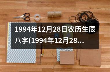 <h3>1994年12月28日农历生辰八字(1994年12月28日农历)