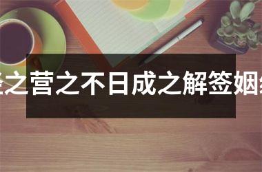 经之营之不日成之解签姻缘