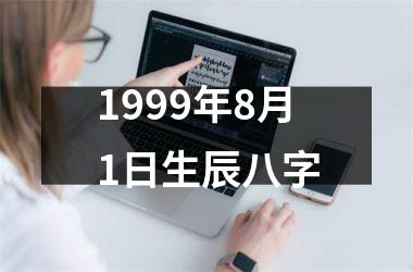 1999年8月1日生辰八字