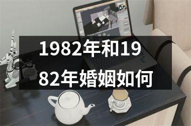 <h3>1982年和1982年婚姻如何