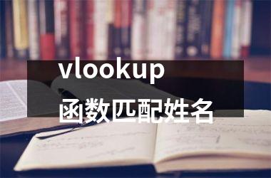 <h3>vlookup函数匹配姓名