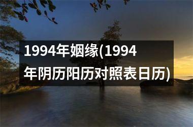 1994年姻缘(1994年阴历阳历对照表日历)