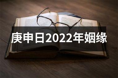 <h3>庚申日2022年姻缘