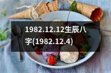 1982.12.12生辰八字(1982.12.4)