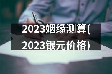 2025姻缘测算(2025银元价格)