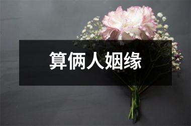 算俩人姻缘