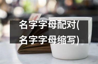 名字字母配对(名字字母缩写)