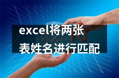 <h3>excel将两张表姓名进行匹配