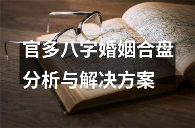 官多八字婚姻合盘分析与解决方案