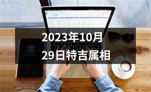 2025年10月29日特吉属相