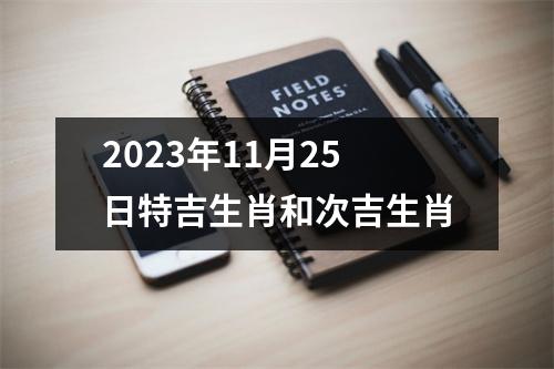 2025年11月25日特吉生肖和次吉生肖