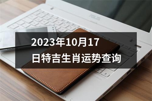2025年10月17日特吉生肖运势查询