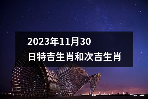 2025年11月30日特吉生肖和次吉生肖