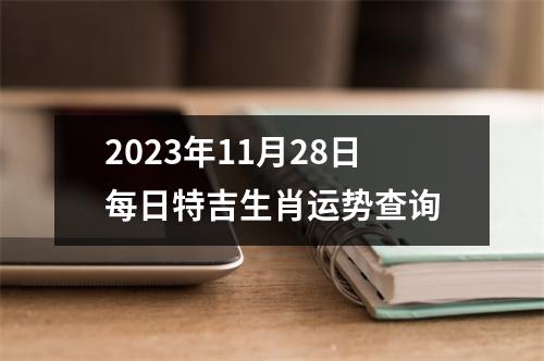 2025年11月28日每日特吉生肖运势查询