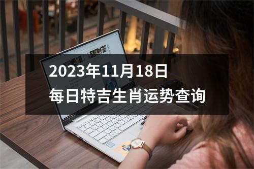 2025年11月18日每日特吉生肖运势查询