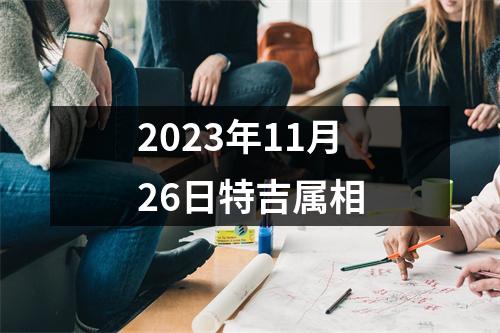 2025年11月26日特吉属相