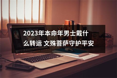 2025年本命年男士戴什么转运文殊菩萨守护平安