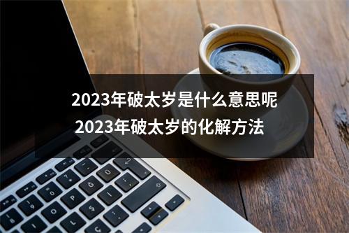 2025年破太岁是什么意思呢2025年破太岁的化解方法