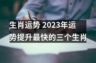 <h3>生肖运势 2025年运势提升快的三个生肖