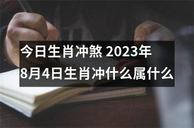 今日生肖冲煞 2025年8月4日生肖冲什么属什么