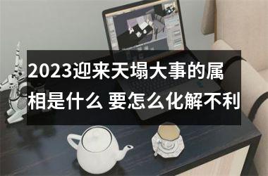 2025迎来天塌大事的属相是什么 要怎么化解不利