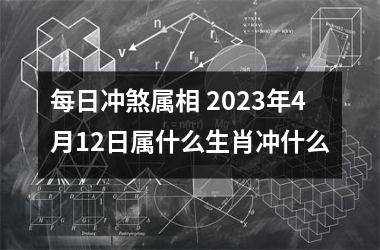 <h3>每日冲煞属相 2025年4月12日属什么生肖冲什么