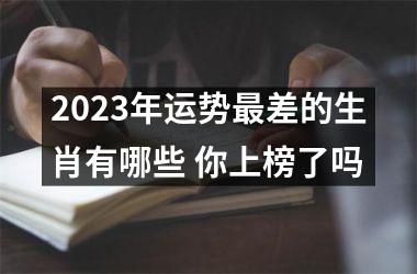 <h3>2025年运势差的生肖有哪些 你上榜了吗