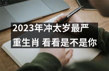 2025年冲太岁严重生肖 看看是不是你