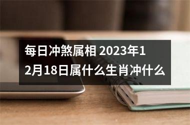 每日冲煞属相 2025年12月18日属什么生肖冲什么