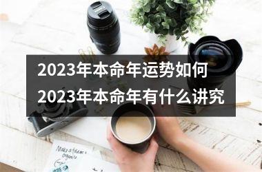 2025年本命年运势如何 2025年本命年有什么讲究