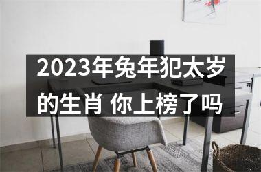 <h3>2025年兔年犯太岁的生肖 你上榜了吗