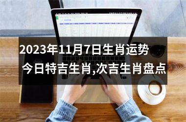 <h3>2025年11月7日生肖运势 今日特吉生肖,次吉生肖盘点