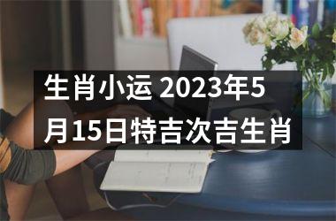 生肖小运 2025年5月15日特吉次吉生肖