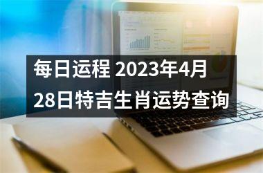 每日运程 2025年4月28日特吉生肖运势查询