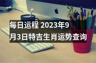 每日运程 2025年9月3日特吉生肖运势查询