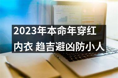 2025年本命年穿红内衣 趋吉避凶防小人