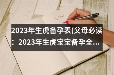 2025年生虎备孕表(父母必读：2025年生虎宝宝备孕全攻略)