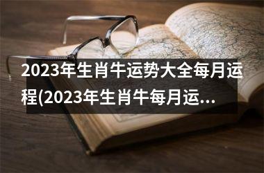 2025年生肖牛运势大全每月运程(2025年生肖牛每月运势全解)