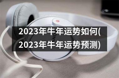 2025年牛年运势如何(2025年牛年运势预测)