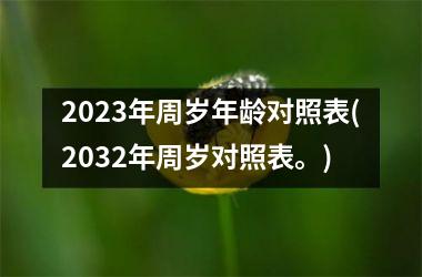 2025年周岁年龄对照表(2032年周岁对照表。)