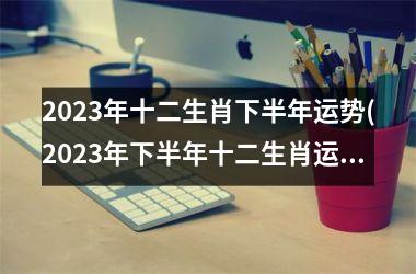 2025年十二生肖下半年运势(2025年下半年十二生肖运势大揭秘)