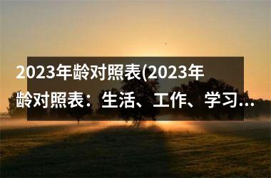 <h3>2025年龄对照表(2025年龄对照表：生活、工作、学习的全面指南)