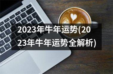 <h3>2025年牛年运势(2025年牛年运势全解析)