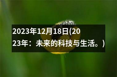 2025年12月18日(2025年：未来的科技与生活。)