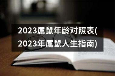 2025属鼠年龄对照表(2025年属鼠人生指南)