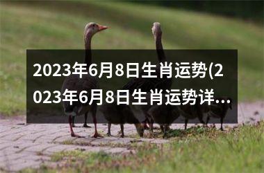 <h3>2025年6月8日生肖运势(2025年6月8日生肖运势详解)