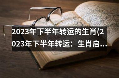 2025年下半年转运的生肖(2025年下半年转运：生肖启示录)